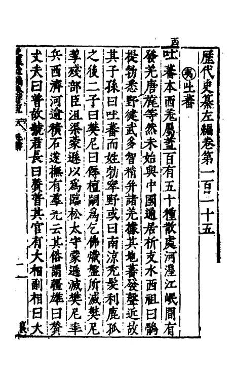 【历代史纂左编】一百十 - 唐顺之辑.pdf