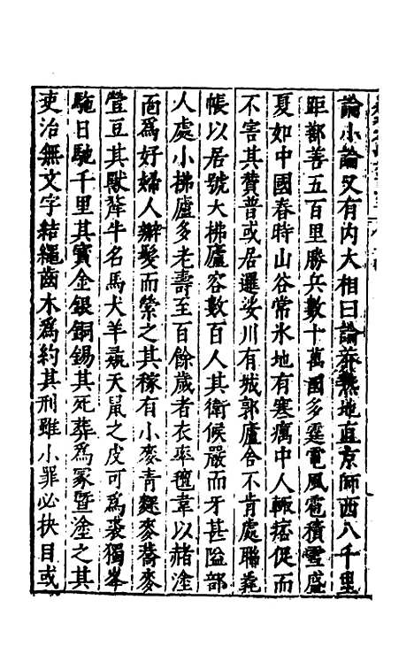 【历代史纂左编】一百十 - 唐顺之辑.pdf