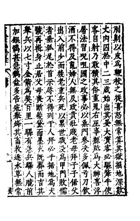 【历代史纂左编】一百十 - 唐顺之辑.pdf