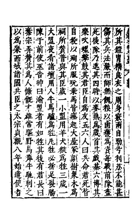 【历代史纂左编】一百十 - 唐顺之辑.pdf