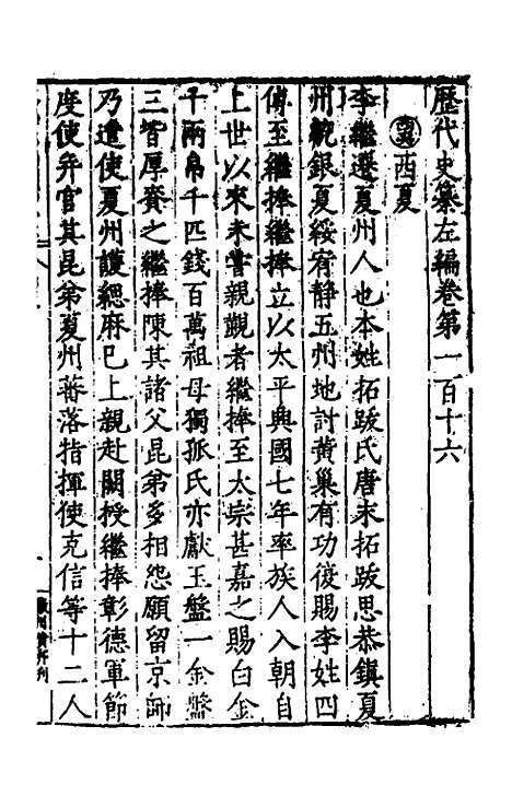 【历代史纂左编】一百十一 - 唐顺之辑.pdf