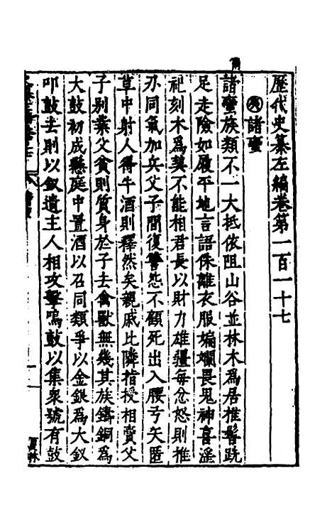 【历代史纂左编】一百十二 - 唐顺之辑.pdf