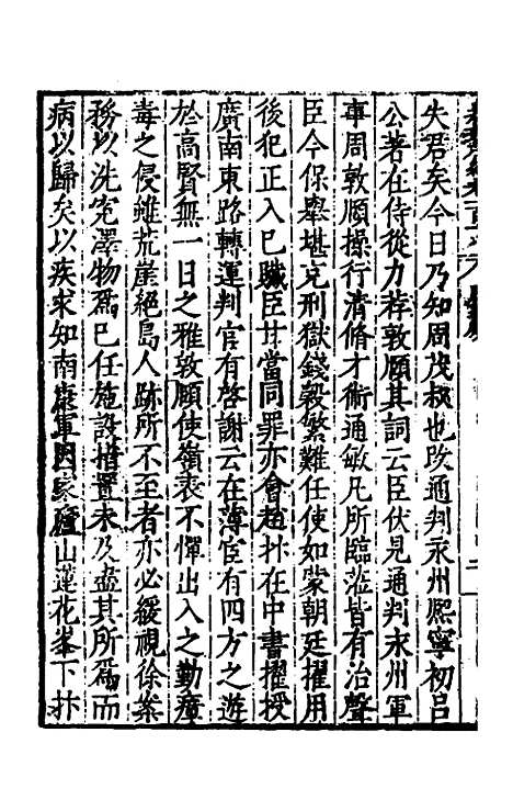 【历代史纂左编】一百十四 - 唐顺之辑.pdf