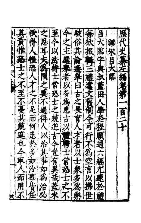 【历代史纂左编】一百十五 - 唐顺之辑.pdf