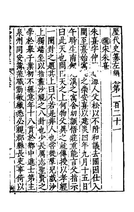 【历代史纂左编】一百十六 - 唐顺之辑.pdf