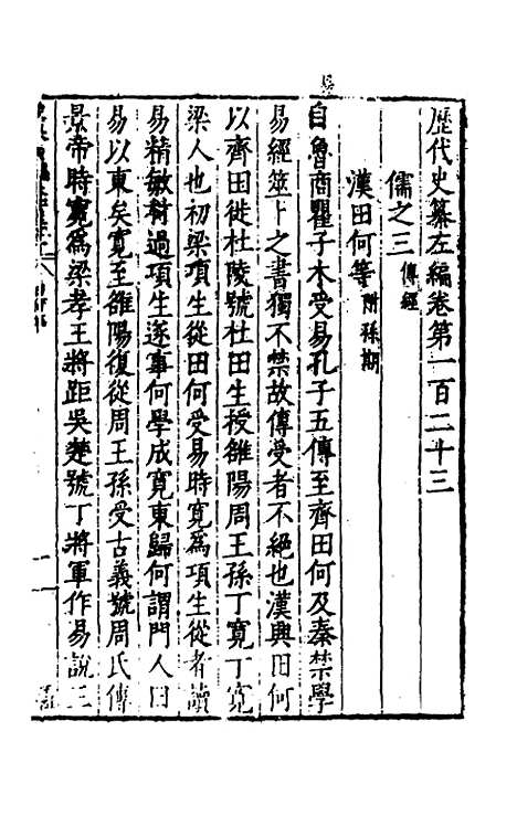 【历代史纂左编】一百十八 - 唐顺之辑.pdf