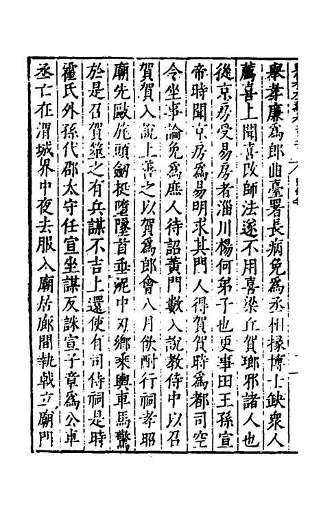 【历代史纂左编】一百十八 - 唐顺之辑.pdf