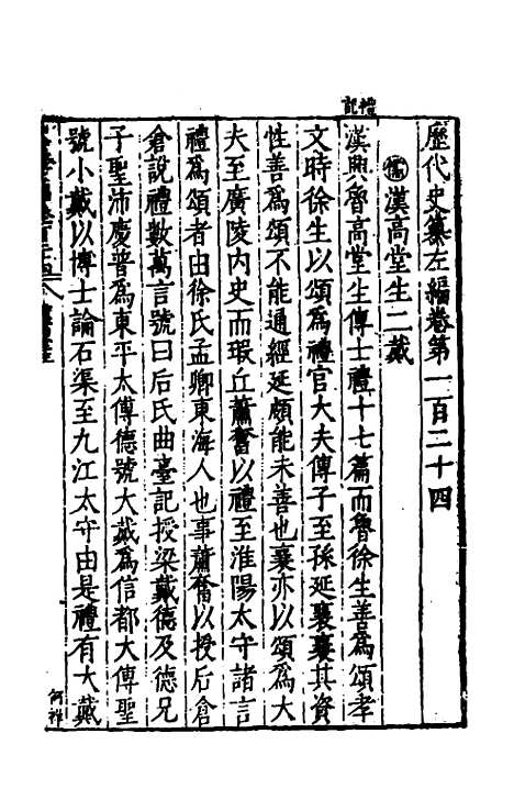 【历代史纂左编】一百十九 - 唐顺之辑.pdf