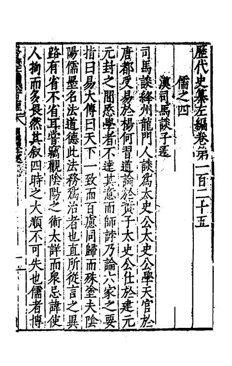 【历代史纂左编】一百二十 - 唐顺之辑.pdf