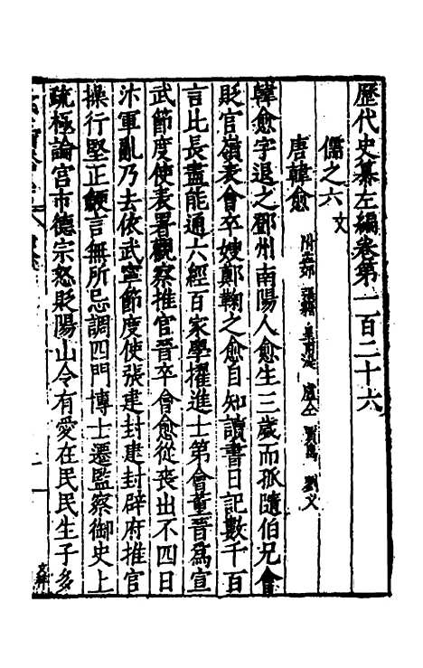 【历代史纂左编】一百二十一 - 唐顺之辑.pdf