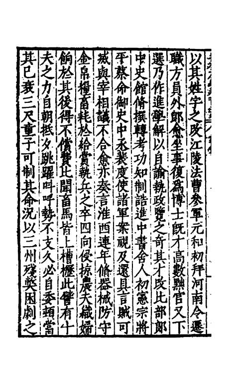 【历代史纂左编】一百二十一 - 唐顺之辑.pdf