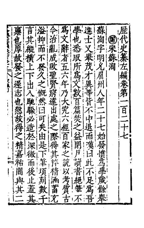 【历代史纂左编】一百二十二 - 唐顺之辑.pdf