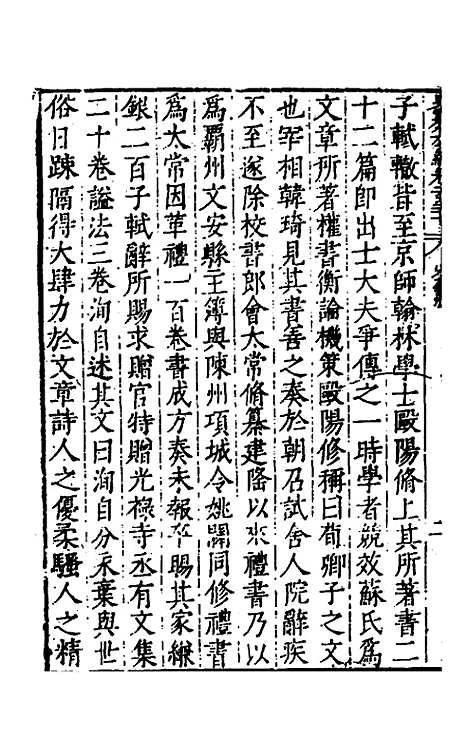 【历代史纂左编】一百二十二 - 唐顺之辑.pdf