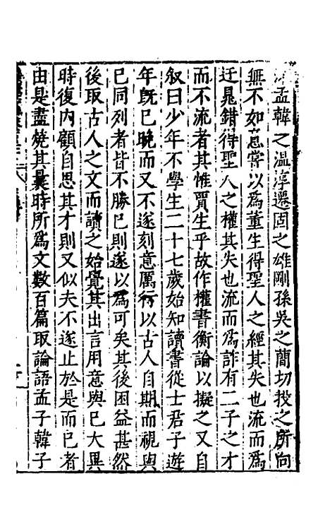 【历代史纂左编】一百二十二 - 唐顺之辑.pdf