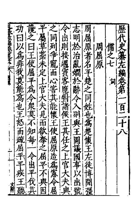 【历代史纂左编】一百二十三 - 唐顺之辑.pdf