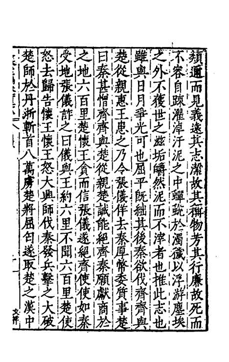 【历代史纂左编】一百二十三 - 唐顺之辑.pdf