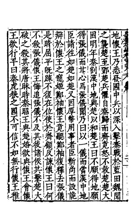 【历代史纂左编】一百二十三 - 唐顺之辑.pdf