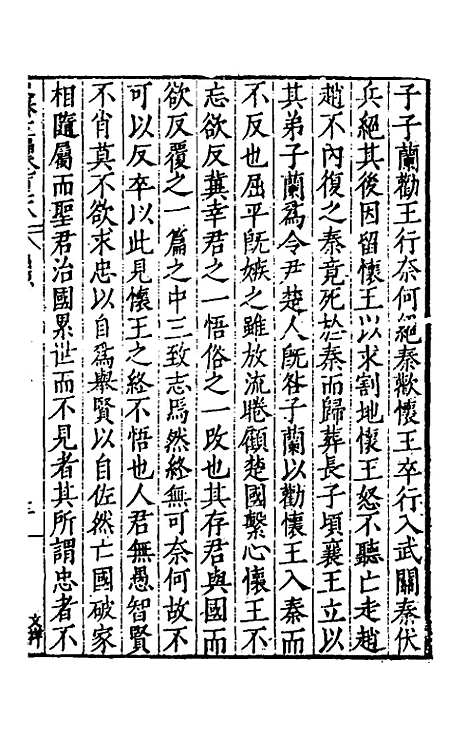 【历代史纂左编】一百二十三 - 唐顺之辑.pdf