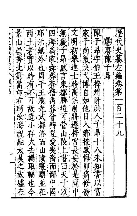 【历代史纂左编】一百二十四 - 唐顺之辑.pdf