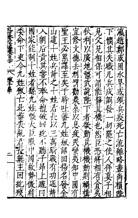 【历代史纂左编】一百二十四 - 唐顺之辑.pdf