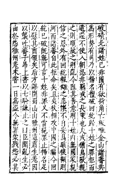 【历代史纂左编】一百二十四 - 唐顺之辑.pdf