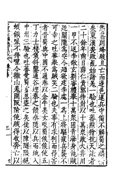 【历代史纂左编】一百二十四 - 唐顺之辑.pdf