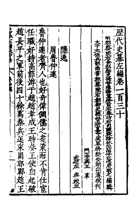 【历代史纂左编】一百二十五 - 唐顺之辑.pdf