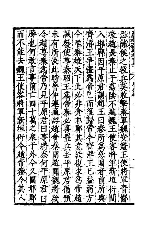 【历代史纂左编】一百二十五 - 唐顺之辑.pdf