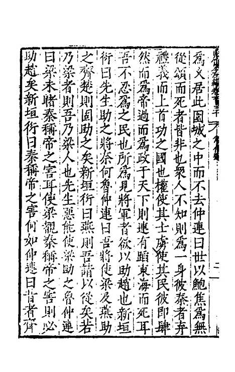 【历代史纂左编】一百二十五 - 唐顺之辑.pdf