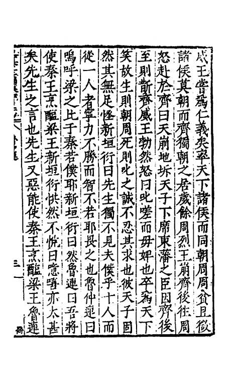 【历代史纂左编】一百二十五 - 唐顺之辑.pdf