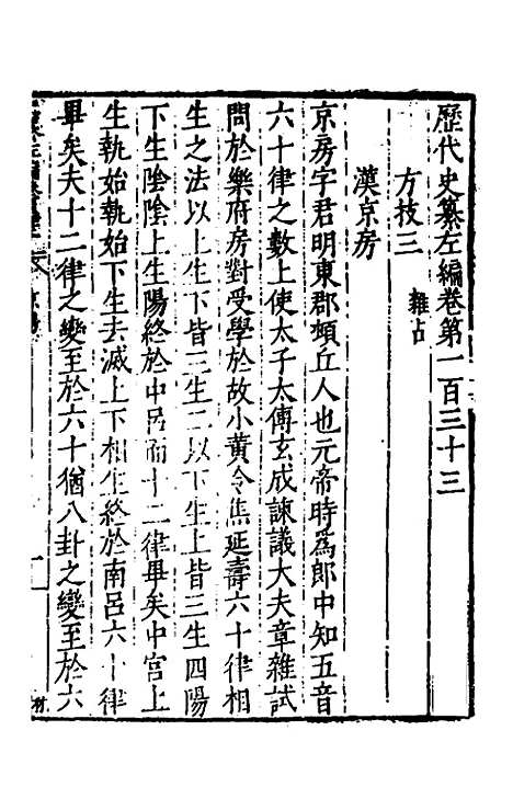 【历代史纂左编】一百二十七 - 唐顺之辑.pdf