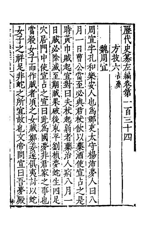 【历代史纂左编】一百二十八 - 唐顺之辑.pdf