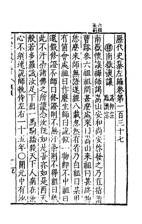 【历代史纂左编】一百三十一 - 唐顺之辑.pdf