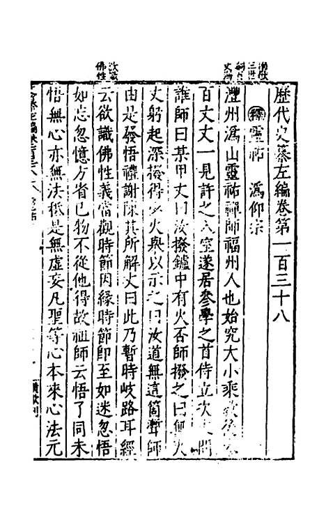 【历代史纂左编】一百三十二 - 唐顺之辑.pdf