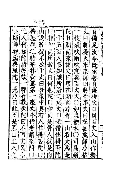 【历代史纂左编】一百三十二 - 唐顺之辑.pdf