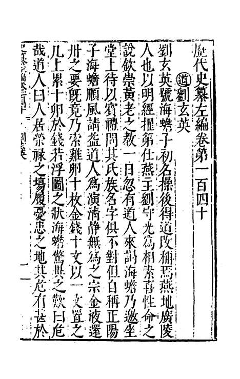 【历代史纂左编】一百三十四 - 唐顺之辑.pdf