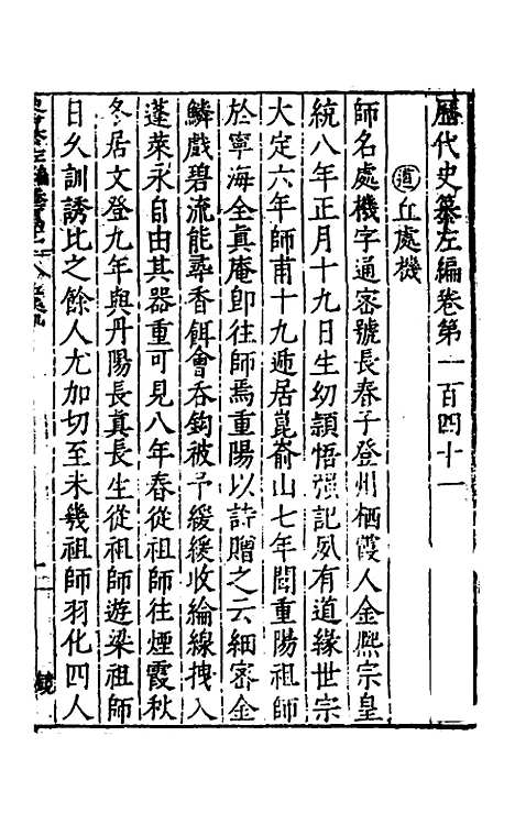 【历代史纂左编】一百三十五 - 唐顺之辑.pdf