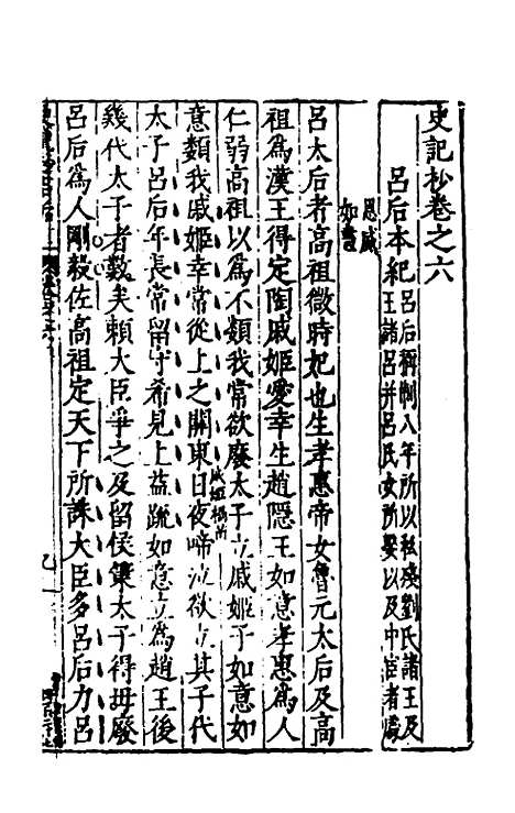 【史记抄】三 - 茅坤.pdf