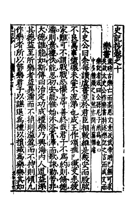 【史记抄】四 - 茅坤.pdf