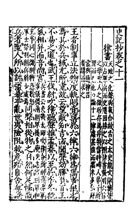 【史记抄】四 - 茅坤.pdf