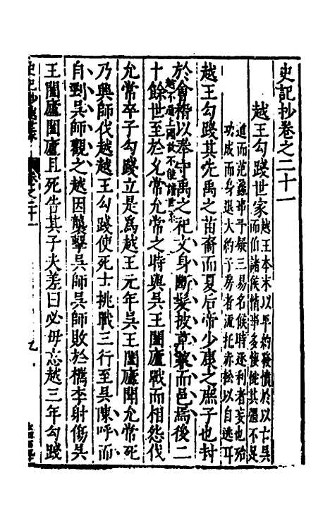 【史记抄】七 - 茅坤.pdf