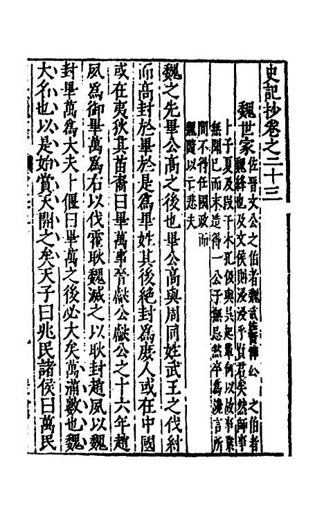 【史记抄】八 - 茅坤.pdf