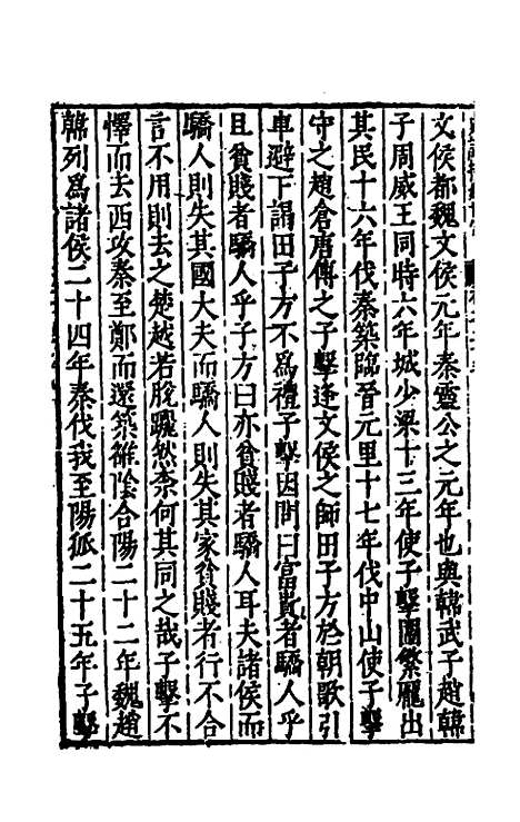 【史记抄】八 - 茅坤.pdf