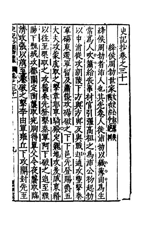 【史记抄】十 - 茅坤.pdf