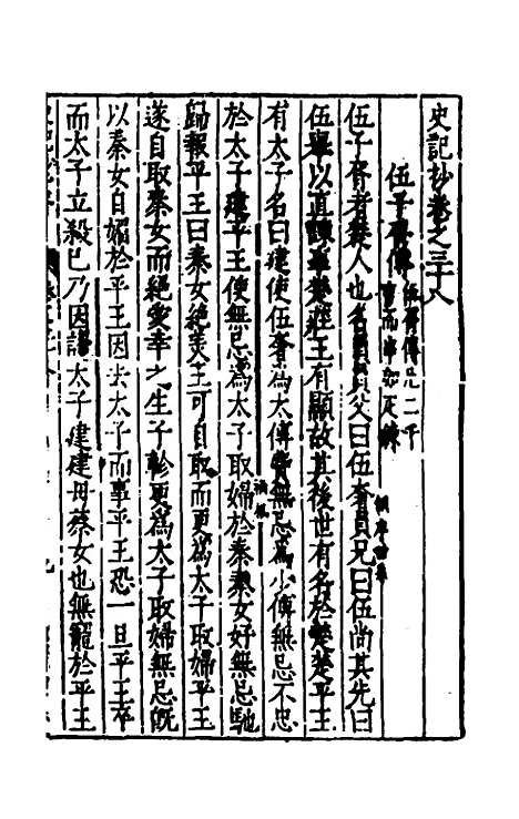 【史记抄】十一 - 茅坤.pdf