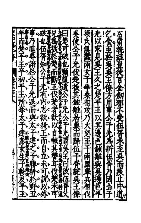 【史记抄】十一 - 茅坤.pdf