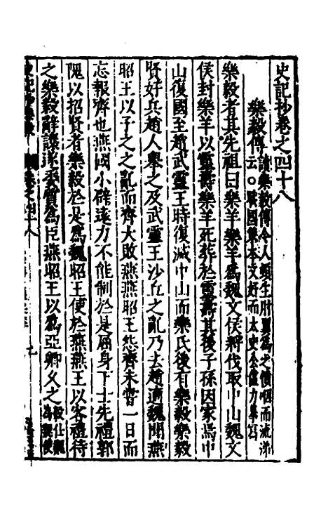 【史记抄】十三 - 茅坤.pdf