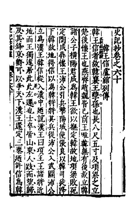 【史记抄】十五 - 茅坤.pdf