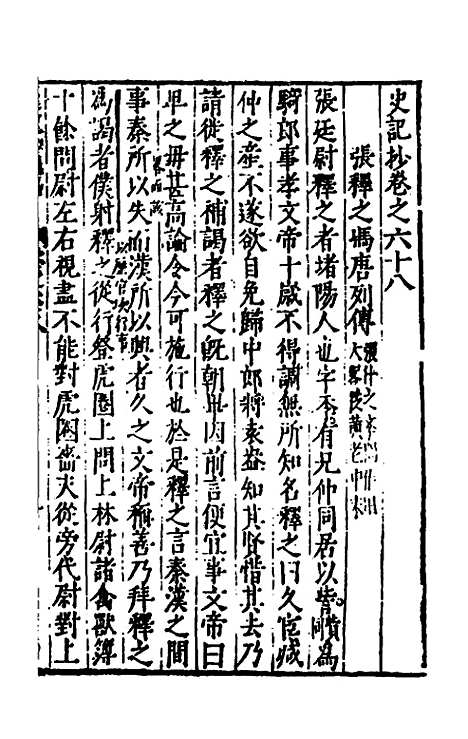 【史记抄】十六 - 茅坤.pdf