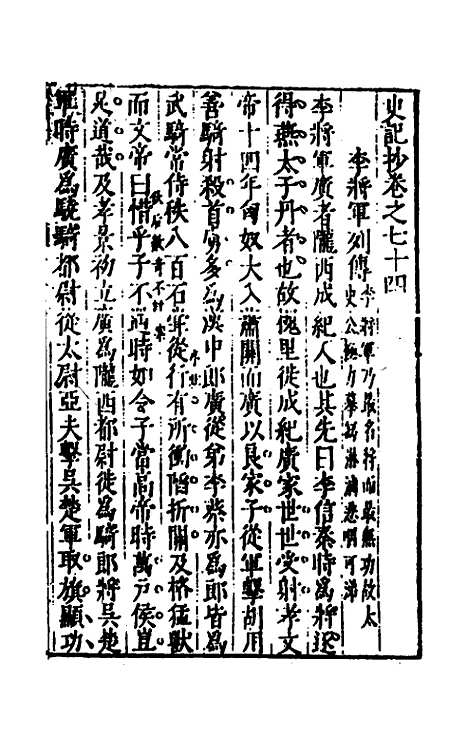 【史记抄】十七 - 茅坤.pdf